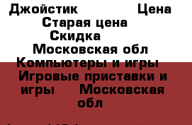 Джойстик ATTAC 3  › Цена ­ 500 › Старая цена ­ 1 500 › Скидка ­ 30 - Московская обл. Компьютеры и игры » Игровые приставки и игры   . Московская обл.